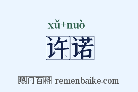 许诺是什么意思的图片